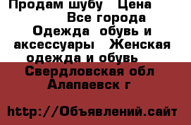 Продам шубу › Цена ­ 25 000 - Все города Одежда, обувь и аксессуары » Женская одежда и обувь   . Свердловская обл.,Алапаевск г.